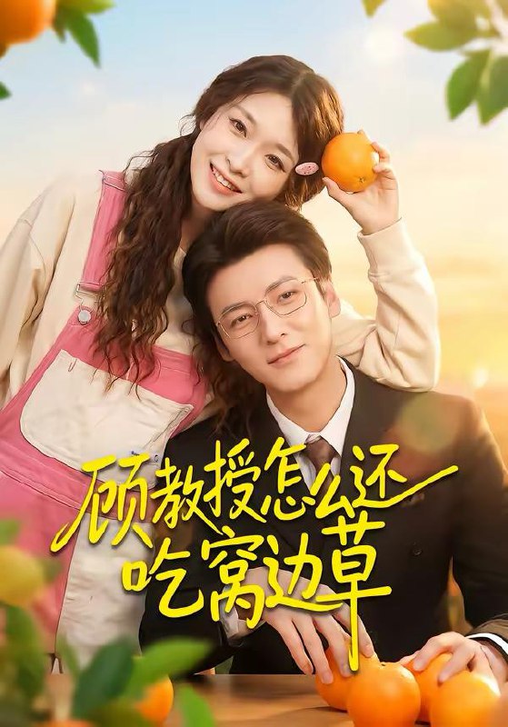 名称：2026年3月16日 短剧更新目录3描述：1.顾教授怎么还吃窝边草（60集）吴恋融＆肖涵2.深宅藏霜刃（45集）Ai短剧3.甜度预警！女配觉醒后秦少宠疯了（80集）高铭辰＆张紫菡4.心声都泄露了，我还怎么做大反派（78集）赵冠宇＆林籽蓉5.督军锦鲤翻天了（60集）张北淅＆林琦婷阿里：