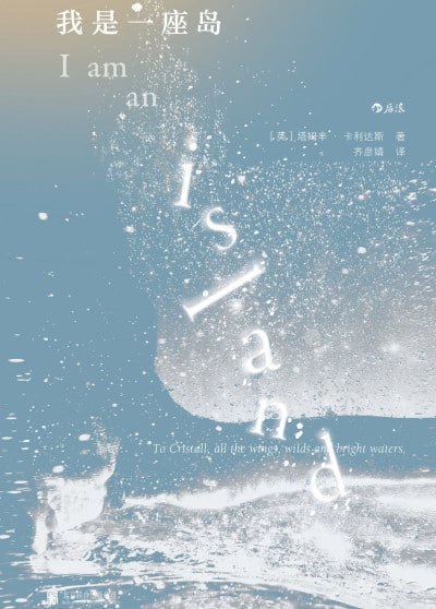 名称：《我是一座岛》（epub）描述：厌倦了伦敦的都市生活后，塔姆辛·卡利达斯和她的丈夫放弃了原本蒸蒸日上的工作，搬到了800多公里外的苏格兰赫布里底群岛上的偏远岛屿