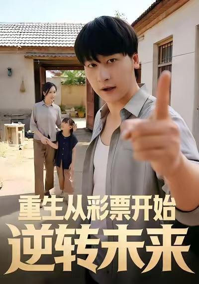 名称：2026年1月4日 短剧目录2描述：1.重生从彩票开始逆转未来（37集）贾羽馨＆陈文川2.山盟虽在锦书难托＆不值得的爱早该格式化（60集）刘方为＆李槿3.我在青山病院当卧底（35集）舒垚＆胡文森4.小福星驾到，捡个帅爸宠上天（98集）包苡浔＆祝国凯5.义薄云天江湖路&恩义无双（60集）夏添&徐海文6.逆袭继承战她的归来＆真千金掌权归来（57集）魏奕菲＆文江阿里：