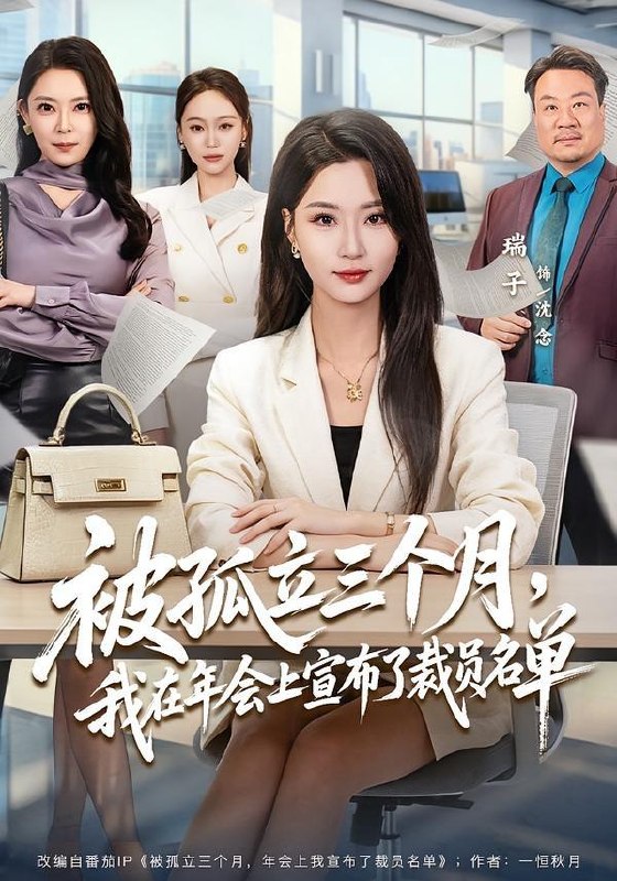 名称：2026年5月23日 短剧更新目录7描述：1.被孤立三个月，我在年会上宣布了裁员名单（62集）毛崇宏＆瑞子2.青云宗的小仙童（56集）动漫短剧3.玉颜为聘：多子多福系统（71集）动漫短剧4.糖启长安梦（27集）Ai短剧5.十八年，被换走的人生（50集）Ai短剧6.攀枝（65集）吴宇航＆白野阿里：