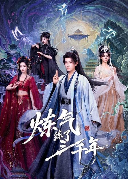 名称：2026年2月8日 短剧更新目录13描述：1.炼气练了三千年（81集）王宇峰&邹佳佳&苏凝2.藏香引（63集）陈政阳＆拥中卓玛3.觉悟之日，夺魁之时（90集）沈国洋&宋思雨4.逆天医食系统，前妻别想跑（86集）潘倩倩&王朋5.十岁神探：绝命生死线（81集）王奕博&金子6.刷礼解锁神仙人生（81集）沈南姝&许凌云阿里：