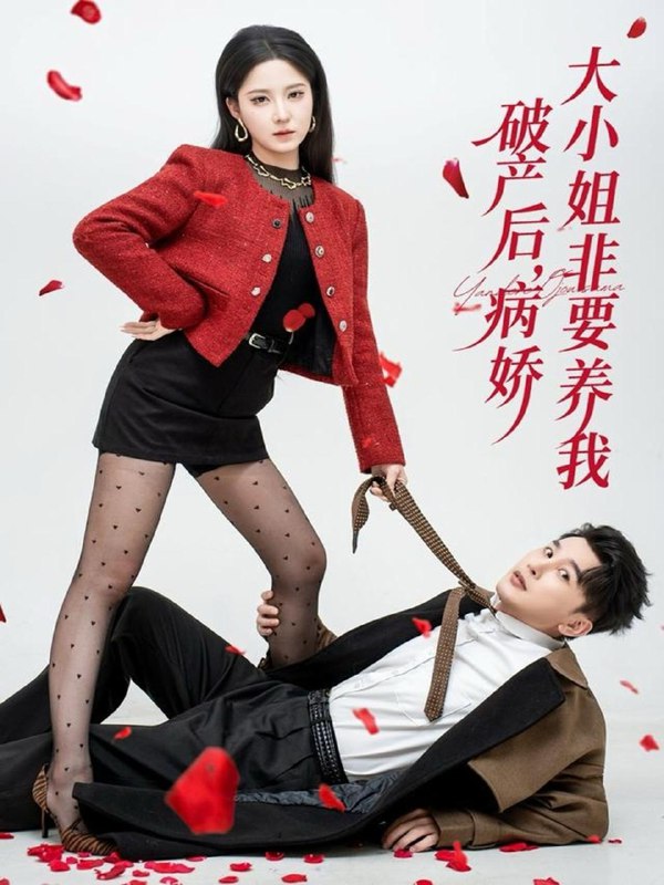 名称：2026年1月23日 短剧目录9描述：1.破产后病娇大小姐非要养我（80集）陈奕木＆崔晓曼2.娶了娘子是大妖，我成仙了（71集）何其炜&车芊云3.甜蜜陷阱＆误亲校草不对劲（80集）秦琛琛＆王予4.我为外婆改写人生剧本（60集）范祺&聂杨5.巷口槐花香（65集）王慧龙＆烨喵6.真千金归来，她制霸全家（70集）余凯鑫&宋佳音阿里：