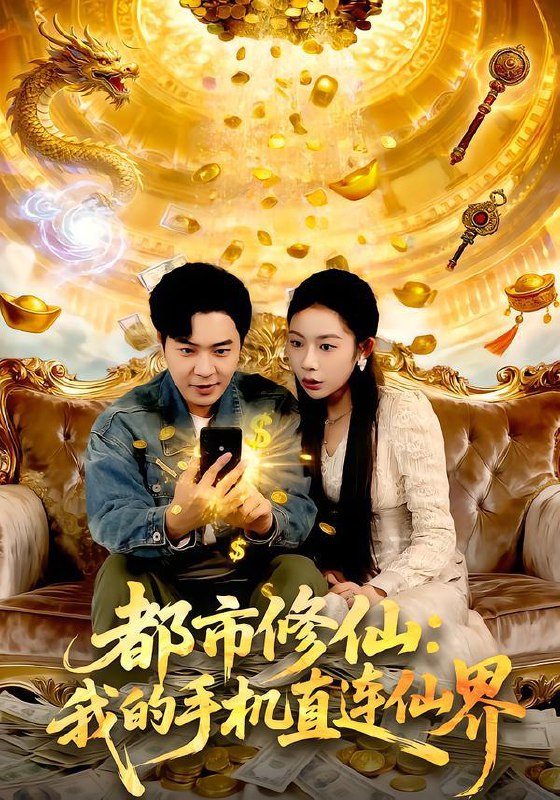 名称：2026年1月20日 短剧目录9描述：1.都市修仙：我的手机直连仙界（94集）刘晨宇＆杨林涛（杨桃）2.别惹黑千金，她是帮派团宠（120集）赵梦娜＆魏屹楠3.皇上驾到，驸马你完了（55集）严冉＆张亚坤4.末世大佬携空间回80被全家团宠了＆穿八零：末世辣媳有空间（64集）喻浩洋＆吴伊纯5.致命娇妻：她是一只螳螂精（51集）弓佩瑶＆谭鑫6.中亿万大奖我选择隐瞒试探人心（80集）王婷羽＆黄智慧阿里：