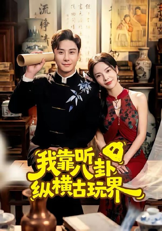 名称：2026年3月21日 短剧更新目录1描述：1.我靠听八卦纵横古玩界（57集）陆宇＆韩雨男2.台球天王之猛龙过江（72集）章圻悦＆刘雨昊3.她已死去多年（57集）徐昌鹏＆金文君4.重返大学校草被我攻略了（70集）孟佳辉＆李咏婧5.镇天神医（67集）万小七＆韩叙6.野火淬东宫（76集）锦超＆黎晟萱阿里：