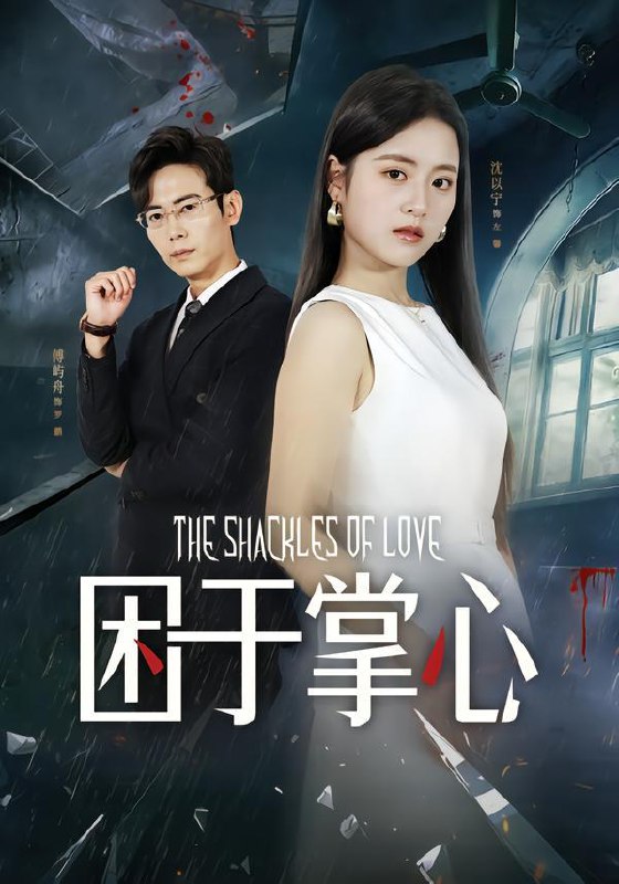 名称：2026年1月21日 短剧目录12描述：1.困于掌心（68集）左馨&罗鹏2.年代鉴宝：天下珍玩入我掌（74集）吴淑瑶&李乐川3.破产后，我的旧手机触发天之机密（60集）牟映竹&田井阳4.她的继承式（58集）段柒萱&王裕博&吴嘉辉5.学霸的重生反击（78集）高伊伊&李星达&常舒畅6.真药不治假情（60集）杨晰茹&晁轩阿里：