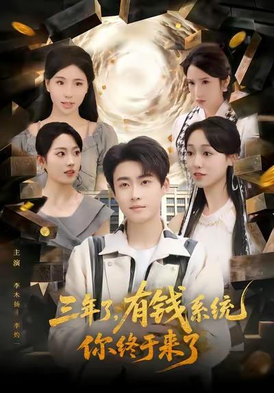 名称：2026年1月12日 短剧目录5描述：1.三年了有钱系统你终于来了（81集）李木扬&李灼一2.跟未来孙子视频后，找到了亲生子（72集）郭士琛＆陈姝3.开局一座城我在边疆当爷（80集）鞠雯兮&郭建清4.天下无千（80集）沈帆＆张新涵5.护士姐姐，你别怕（80集）胡文飞＆柯珂（柯以）6.假结婚后，美女总裁竟真的爱上我（80集）刘晨宇＆杨桃阿里：