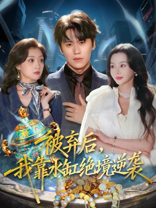 名称：2026年2月13日 短剧更新目录6描述：1.被弃后，我靠水缸绝境逆袭（78集）段少卿＆王坤炎2.渡我于夜（59集）卫廷侃＆宋昭艺3.锦鲤小福星旺爆帅府（82集）王浩翔＆成梓涵4.年兽先生乖一点，马上就假戏真做了（79集）彭天瑞＆赵菲5.青羽劫九世判官渡忘川（60集）王羿均＆陈凯欣6.最强农民，从捡到女娲神石开始（80集）苏泓奕＆黄秋沂阿里：