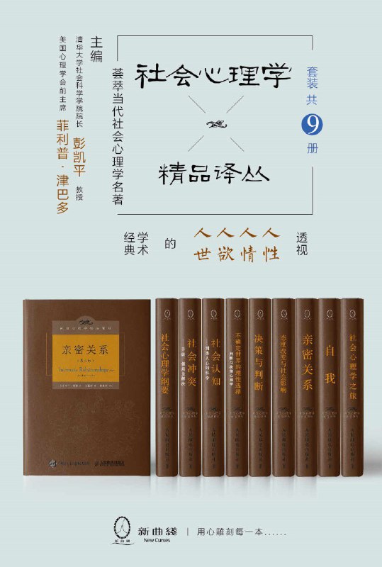 名称：《社会心理学精品译丛套装（共9册）》（azw3+epub+mobi+pdf)描述：本译丛由清华大学彭凯平教授主编，集结11位国际顶尖社会心理学家的经典著作，涵盖《亲密关系》《态度改变与社会影响》《决策与判断》《社会认知》《自我》等9部核心作品，系统呈现人类行为、认知、情绪与社会互动的科学机制