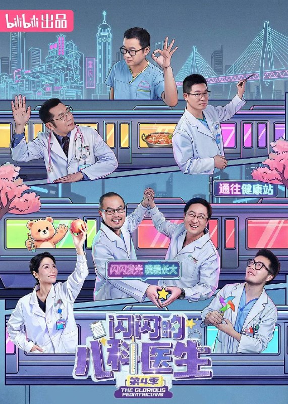 名称：闪闪的儿科医生 第四季（2026） 更新至02集描述：本季节目真实跟拍重庆医科大学附属儿童医院各科室的日常，聚焦普通人与医院的交集场景，围绕新生儿救治、学习困难、青少年心理等热点，记录医生救治疑难杂症、医患携手对抗病魔的动人故事