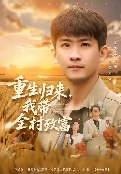 名称：2026年1月12日 短剧目录10描述：1.重生归来，我带全村致富（80集）苏泓奕＆尹竹2.萌宝开路，废爹登顶（75集）王梓霆＆尹梓铮3.哭红眼后，苏小姐封琴离婚了（57集）辛润茜＆许东哲4.蝉鸣无尽夏（82集）陈雷雷＆刘昱辰5.本想当个牛马小主播，热搜却追着（79集）刘昂＆乔钰6.摆摊老妈绝代风华（101集）纪冷希＆张同庆阿里：