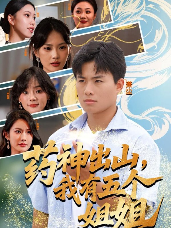 名称：2025年11月26日 短剧合集目录6描述：1.弃女归来：真千金手撕坏命剧本（42集）王珊珊＆夏婷2.爱恨锁千歌（65集）张涵&梁梓乐&艾然3.开局一间破草屋，我靠养娃系统致富（62集）向诗漫＆关丞浠4.那年月光落满地（60集）魏梦迪&程屿燃5.烟花烬处她归来（51集）王艺舒&胡耀&张梦童6.药神出山，我有五个姐姐（77集）赵熠城＆王雨薇阿里：