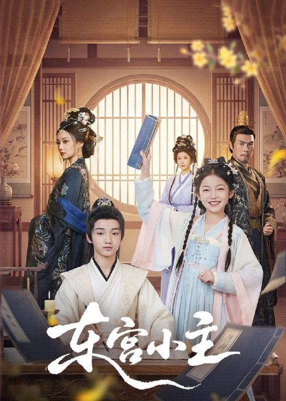 名称：东宫小主（76集）尚璇＆冯欢欢  和谐短剧描述：喜欢就存每日更新 | 2026年3月1日抖音快手红果新剧已送达！每天同步更新全网最新短剧，频友第一时间看新剧！阿里：