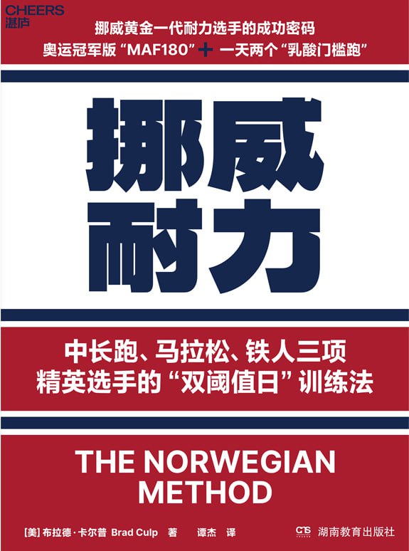 名称：《挪威耐力》（azw3+epub+mobi+pdf）描述：本书系统解析挪威耐力训练法——“双阈值日训练法”，揭秘挪威选手在1500米、5000米、铁三等世界级赛事中屡破纪录的科学体系