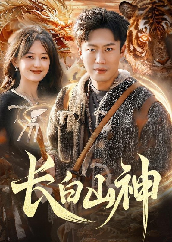 名称：2026年4月18日 短剧更新目录13描述：1.长白山神（138集）赵书苑&杨芳&宁海2.小卖部通末世：开局泡面换黄金（71集）王驰&谢蕊伊3.这破班不上也罢！我带头掀桌（63集）张锦亮&路露4.沙尘末日我有豪华地堡我怕谁（50集）Ai短剧5.她是光芒（60集）曹禹澄&郭嘉铭6.小福宝靠动植物逆袭成团宠（76集）李珞桐&陈益楠阿里：