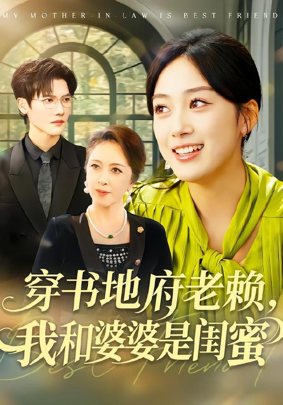 名称：2026年2月4日 短剧更新目录8描述：1.穿书地府老赖，我和婆婆是闺蜜（100集）薛琪慧＆蒋辰瑞2.闺蜜齐穿书之你逃我跟（70集）汤淇钧＆王诗晴3.逆袭从觉醒系统开始（82集）张舰＆韩宇姣4.闪婚后捡来的钻石老公他不傻了（85集）王鸣鹤＆一飞5.重生为狗屡破大案震惊全网（80集）王冰星＆范经明6.重生系统开局捡漏五千万（70集）成诚＆余笙阿里：