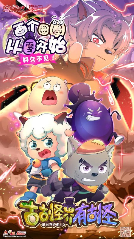 名称：喜羊羊与灰太狼之古古怪界有古怪（2026） 4K更新至10集描述：阴、阳离子光球被一支神秘的狼族小队盗走，危机的矛头直指古古怪界