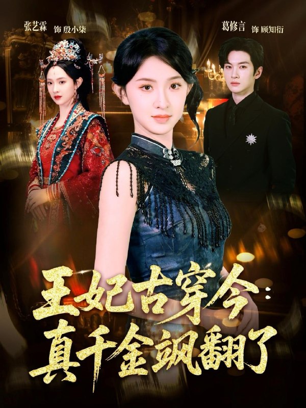 名称：2026年4月21日 短剧更新目录2描述：1.王妃古穿今真千金飒翻了（75集）葛修言＆张艺霖2.恭喜你喜得贵子（30集）雅坤＆王熠桐3.开局父皇嫌我丑，听完心声他跪求我当女帝（16集）Ai短剧4.萌宝读心后宫塌房（22集）Ai短剧5.又见山海（67集）王奕然＆杨殊予6.掌灯问亲，我携女成凰（58集）赵予熙＆曹斌阿里：