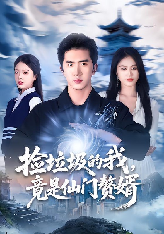 名称：2026年1月20日 短剧目录10描述：1.捡垃圾的我，竟是仙门赘婿（70集）李芝桦＆徐烯霁2.离婚即巅峰，我不装了（72集）胡耀＆邓凯伦3.弃女洗白：我带全村炫肉致富（91集）孙懿飞&陈楚洹4.我有财富大亨系统（60集）陈沐琳＆葛子杨5.相爱终是难相离（38集）尤若悦&耿浩然6.恋爱试玩工具（60集）唐楠＆汪宇阿里：