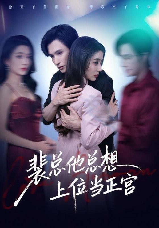 名称：2026年3月12日 短剧更新目录3描述：1.裴总他总上位当正宫（60集）林世杰＆毛靖馨2.从此星河不相逢（61集）黄云云&朱致灵3.江南可采莲（86集）朱致灵＆孙露鹭4.溺于他心跳（66集）李豪＆左一5.千金为谋，夺权打脸两不误（98集）叶一晨＆刘雨露6.昭昭福妃＆宁若福妃（15集）动漫阿里：