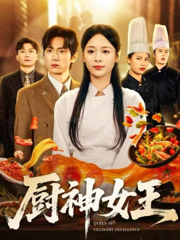 名称：2025年12月18日 短剧合集目录9描述：1.厨神女王（71集）董佳霖＆包颜萁2.99次求婚后我不要了（70集）张紫淋&王昱凯3.杯酒见真情（68集）陈聿修&顾佳菡4.官府发媳妇，我纵横古代（79集）张子寒＆曹瑶佳＆张风眠5.蟒蛇奇谭（52集）肖海燕＆姚忠恒6.新世界：城寨双雄（58集）一十一&杨晨&张小娜阿里：