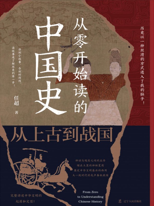 名称：《从零开始读的中国史：从上古到战国》（azw3+epub+mobi+pdf)描述：本书以生动故事还原中国上古至战国的历史进程，从黄帝蚩尤的神话战争，到夏商周的兴衰更替，揭示中华文明的起源与制度雏形