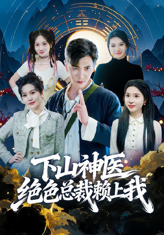 名称：2026年1月21日 短剧目录7描述：1.大唐：开局抓了长孙皇后（80集）图南&钰林2.我翻身后拿下校花（77集）孙小淳&于散3.别惹我！我老大是地府阎君（76集）刘嘉蔓&静国平4.下山神医绝色总裁赖上我（80集）胡程耀&邱彤5.从痞子到一品太医（60集）钟煜霖&朱馨玉&周涛6.长姐如炬：八零年代撑起一个家（63集）赵西&袁可谦阿里：