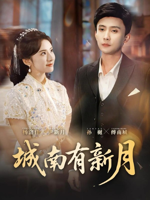 名称：2026年3月20日 短剧更新目录3描述：1.城南有新月（75集）孙樾＆杨洛仟2.全世界只有你不知道（70集）闵星翰＆墨凝3.送妻成匪，我在乱世当枭雄（62集）陈凯欣＆索菲4.我喜提龙凤胎，你知道后悔了（70集）杨亚龙＆王圻嘉5.月光不曾照向我（60集）齐宥澄＆洪佳6.重生后虐渣（57集）王黎＆林学鹏阿里：