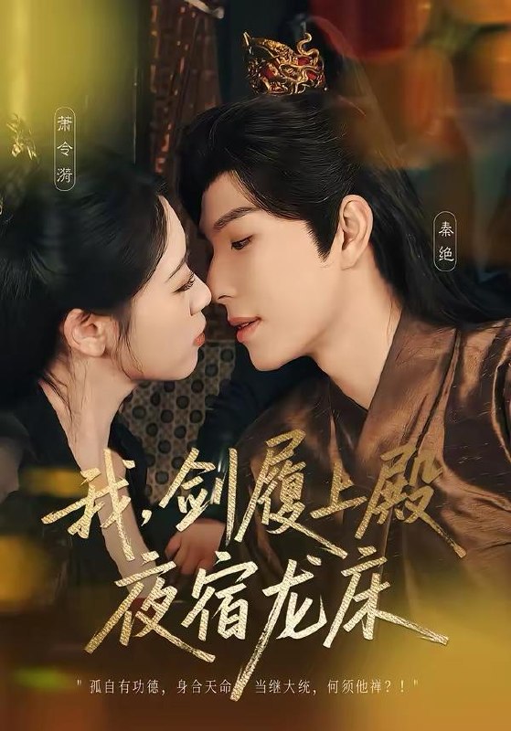 名称：2026年4月2日 短剧更新目录4描述：1.我，剑履上殿，夜宿龙床＆我剑履上殿夜宿龙床（69集）李兼任＆孙樱子2.朱门诱捕（45集）李红雨＆王典典3.离婚后，前妻全家追悔莫及（80集）李苗苗＆徐霄4.金玉满螳（35集）孙哲＆冯磊5.读心甜妻：沉睡老公气醒了（83集）陈景赫＆雷馥缦6.霸道婆婆和腹黑夫君把我宠上天＆四个婆婆和腹黑夫君把我宠上天（65集）闵星翰＆龚芳妮阿里：