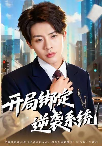 名称：2026年1月4日 短剧目录10描述：1.开局绑定逆袭系统（59集）肖文韬＆付笑予2.我助200斤后妈，拿下纨绔后爸（60集）韩艺博&王欣滢3.顾总，我才是你的夫人&你好，我的夫人（65集）周宇航&万家乐4.我有心想事成系统（67集）王翊&黄昕越5.错位甜婚，纨绔成我掌心娇（87集）刘家铭＆邓奕熙6.对局者（33集）王馨隋＆宋皓迪阿里：