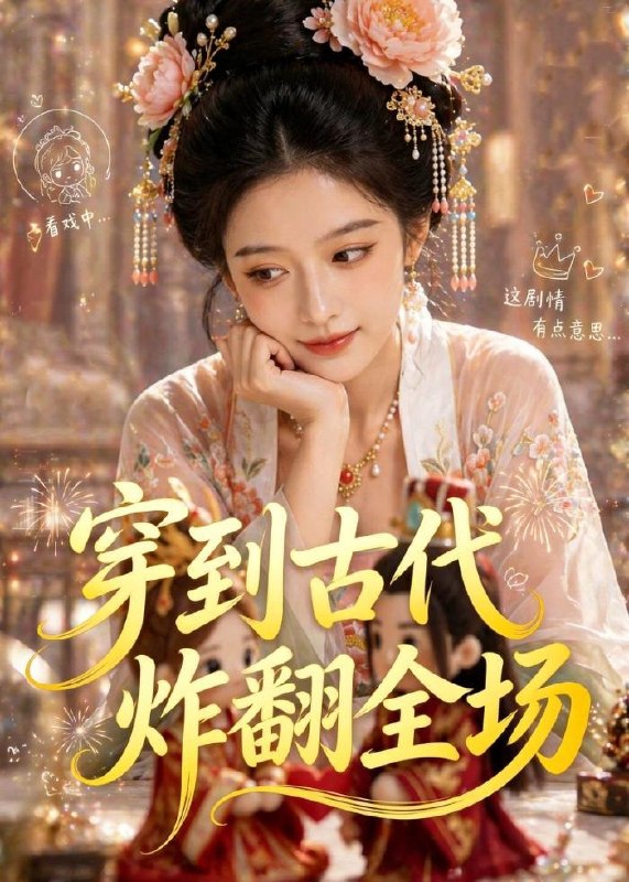 名称：2026年6月12日 短剧更新目录6描述：目录：1.穿到古代炸翻全场（36集）Ai短剧2.换亲后，我嫁纨绔小公爷2第二季（82集）王梓亦＆魏凡舒3.失业后，激活诸天钓鱼系统（78集）郑贤哲＆秦璐瑶4.重启人生，我爱财爱己风生水起（70集）芮伟航＆王坤炎5.嫡女重生，权倾京华嫁太子（41集）Ai短剧6.侯爷嫌我丑，帝王封我后（38集）动漫短剧7.虎崽下凡：娘亲姻缘我包啦（53集）Ai短剧8.他娶白月光，我嫁他朋友（61集）Ai短剧9.万劫归尊（44集）动漫短剧阿里：