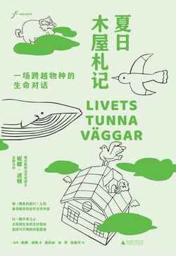 名称：《自由大地丛书 夏日木屋札记：一场跨越物种的生命对话》（azw3+epub+mobi+pdf)描述：在瑞典夏日的木屋窗棂边，一位诗人科学家正与飞蚁共舞、与乌鸦对视