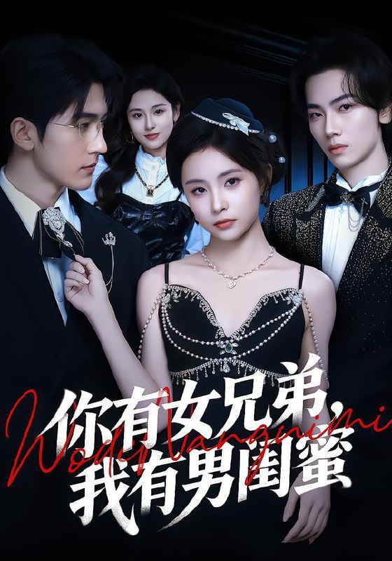 名称：2026年2月11日 短剧更新目录7描述：1.你有女兄弟，我有男闺蜜（54集）魏予欣＆斯坎2.世界逆转：我的老婆是龙王（80集）张沐桐＆贾浩渊3.雪落无回声（60集）雷鹏宇＆周颖4.悲秋误半生（75集）高玮＆牛湘鹭5.古玩教父（80集）王培根＆沈北璇6.巨蜥出没（53集）安宁＆惠浩阿里：