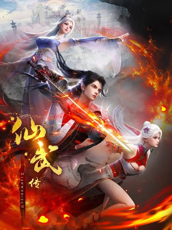 名称：仙武传  4K 高码 更新至168集描述：门派废徒叶辰，被赶出宗门，无以为家，机缘巧合之下偶得真火，再踏仙武之路