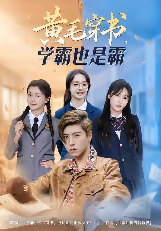 名称：2026年1月28日 短剧更新目录12描述：1.黄毛穿书，学霸也是霸（60集）郑歆柔&刘辰星&张世超2.解锁宠妻系统，你宠谁呢（81集）刘博威&刘艺潼&张已桂3.开挂鉴宝：我靠透视成首富（80集）宣嘉橙&王锤锤4.萌宝助攻：爹地人生重启计划（57集）张恬&廖升培&吴顺量5.七十二仙堂（27集）AI短剧6.神医下山，横扫一切（60集）程儿&陈沛苏阿里：