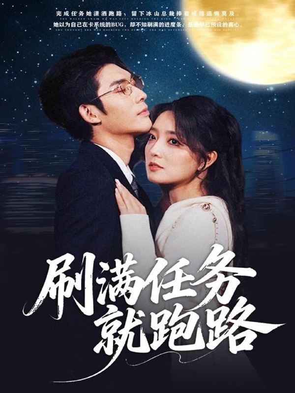 名称：2025年12月11日 短剧合集目录8描述：1.扶女成凰，糊涂娘重生逆天改命（77集）郭康敏＆郭静2.白马入芦花（59集）纪忠庆＆杨舒亦3.薄总的贴贴陷阱（80集）酱爆＆王一晴4.老公来自一千年前（61集）吕奕豪＆韩忠羽5.虐文女主起义，反派他就宠我（62集）吴元成＆冯沅6.刷满任务就跑路（67集）曹景皓＆赵早儿阿里：