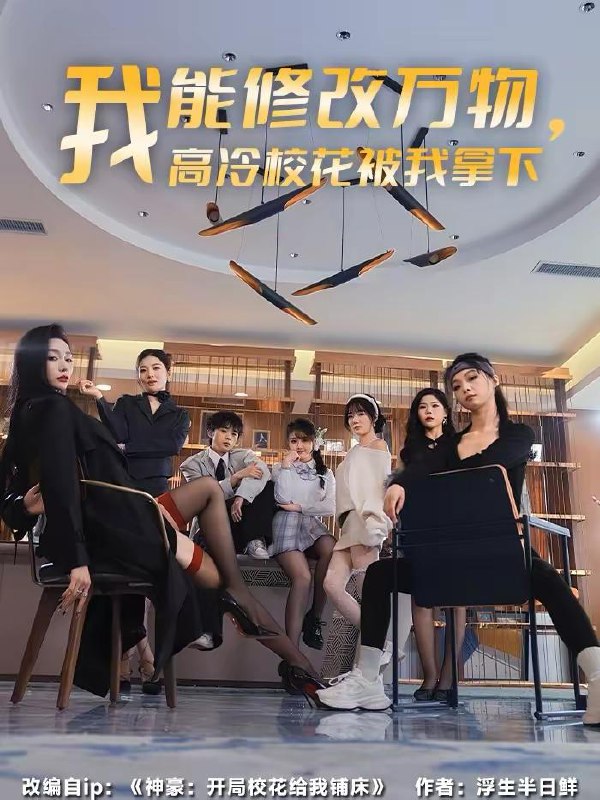 名称：2026年2月22日 短剧更新目录2描述：1.我能修改万物，高冷校花被我拿下（83集）叶芳菲＆马彬彬2.说好的抓鬼给实习证明，咋成判官了（82集）周煜枫＆张雨梦3.女帝穿成世子妃，带飞全家（62集）李木扬＆郁葱4.年少有为之破产大师（113集）彭士腾＆魏梦迪5.被赶回农村后，我垄断全球商业（78集）霍豆豆＆康讯6.重生，我靠情报系统走上巅峰（66集）舒沁儿＆单樱杰阿里：