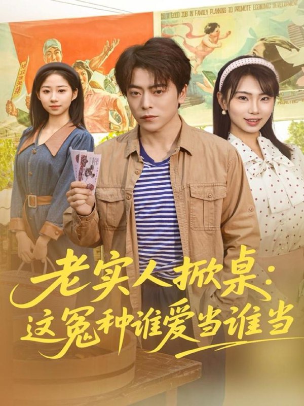 名称：2025年12月7日 短剧合集目录10描述：1.陆总太太是真的要跟你离婚（52集）陈聿修＆梁婧娴2.摊牌了，我大夏豢龙人（62集）陈彦琳＆邱邱（邱馨仪）＆梦圆＆酱爆3.钓神下山（61集）何子雯&王子行4.重生八零：好好活一次（81集）郭榕声＆肖翠蓉5.修仙奶爸在都市（72集）赵得昊＆娄宇瑶6.老实人掀桌：这冤种谁爱当谁当（86集）岳玉航＆辛佩妮阿里：