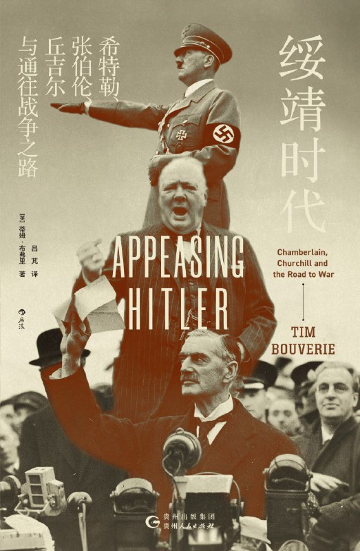 名称：《绥靖时代：希特勒、张伯伦、丘吉尔与通往战争之路》（azw3+epub+mobi+pdf)描述：本书聚焦1933年至二战爆发前的英国，以翔实史料再现了张伯伦政府在纳粹扩张面前的犹豫与妥协，揭示了绥靖政策如何一步步将欧洲推向战争