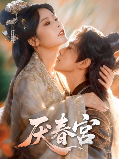 名称：2026年3月25日 短剧更新目录8描述：1.厌春宫（61集）蔡承源＆谭雯文2.糟糕是心动（36集）AI短剧3.真夫人清场从不手软（81集）李铭&任燕4.银针定婚，医武双绝闯青山（74集）李科＆张倬睿5.错绑系统后御姐总裁对我动了心（60集）沈照程＆郑洋6.开局与校花领证，我成了全球寡头（81集）毛唯嘉&周靖翔阿里：