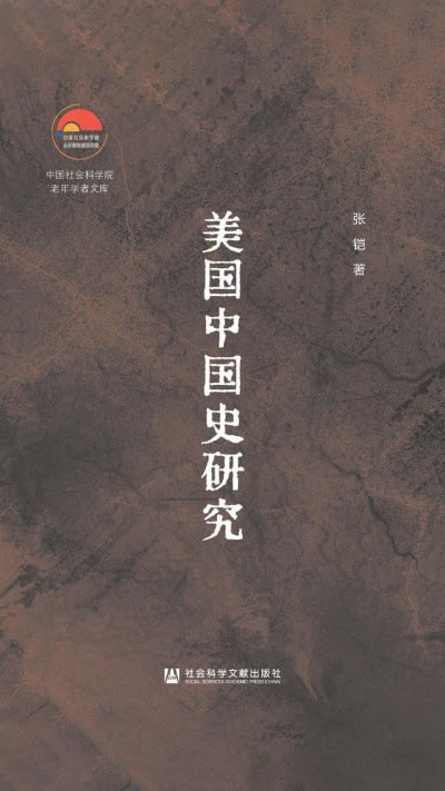 名称：《美国中国史研究》（epub）描述：本书汇集了张铠研究员关于“美国中国史研究”的学术成果，系统论述了美国中国史研究的沿革、主要内容、思想流派及其代表人物