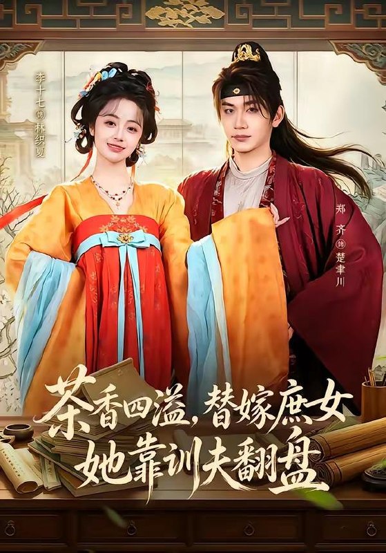 名称：2026年6月17日 短剧更新目录3描述：目录：1.茶香四溢，替嫁庶女她靠训夫翻盘（53集）郑齐＆李十七2.我靠面子成仙尊（35集）动漫短剧3.云舒（55集）Ai短剧4.踹了周郎嫁战神（39集）Ai短剧5.开局一艘破船，我捕获天价金枪鱼（49集）Ai短剧6.千王归来之宿命对决（70集）田煜玮＆鹿菲儿7.情投意合（60集）李卓扬＆何田田8.逃离他的岛（73集）王凯沐＆谭盐盐9.涨租？我连夜搬空鱼塘（51集）Ai短剧阿里：