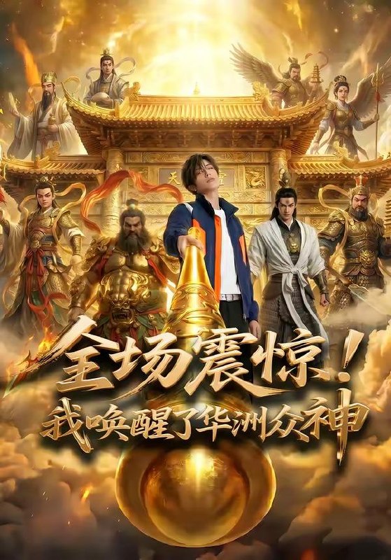 名称：2026年5月12日 短剧更新目录1描述：1.全场震惊！我唤醒了华洲众神（70集）Ai短剧2.实习生污蔑，我教她看清真相（70集）徐蕾＆李星辰3.月给五百，老娘不伺候了（60集）Ai短剧4.豪门弃子从精神病院闪婚后开始（56集）童羿琅＆李芊乐5.捡来的老公，是我的命中注定（65集）Ai短剧6.九指拳王（100集）阿里：