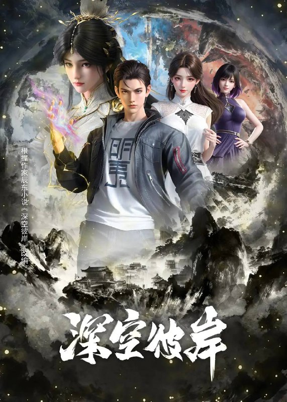 名称：深空彼岸（2026）4K 高码 更新至04集描述：崇尚科技修仙的新术崛起，传承千年的修真旧术却逐渐没落，旧术天才小子王煊，意外加入神秘组织秘路，夺至宝、战新术、斗列仙、在一系列惊险刺激的冒险中，他窥探到旧术隐藏的大秘密