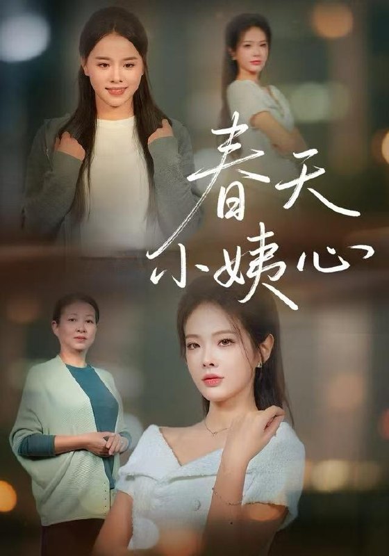 名称：2025年12月24日 短剧合集目录1描述：1.春天小姨心（60集）馨妍&杨昕懋2.老公他听不懂人话（60集）谢文怡&宋昊旻3.离开妈宝男，我的人生一飞冲天（42集）闫丽敏&王羽众4.我算命多年强亿点怎么了＆下山后，我凭一手相术风生水起（54集）贺子雨＆车芊云5.梧桐遗落在晚风尽头＆棠花不识旧时月（71集）赵琪&蒋未6.仙帝归来，老爹逆袭指南（80集）宗妍初&林晨誉阿里：