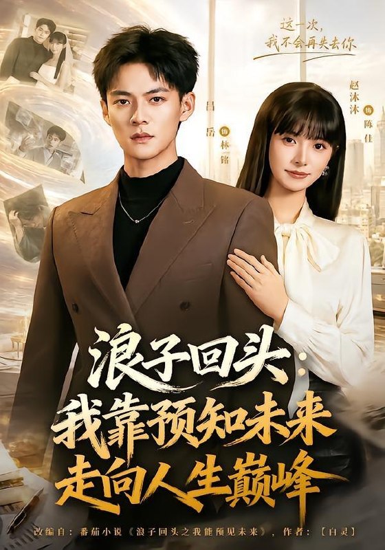 名称：2026年7月20日 短剧更新目录8描述：目录：1.浪子回头：我靠预知未来走向人生巅峰（78集）赵沐沐＆吕岳2.室友从不洗碗，我洗了两年，搬家她送我公寓（47集）3.医妃在上，王爷日夜求贴贴（60集）4.用校花室友照片网恋：第三季，灼灼春焰（61集）5.这一次我改写结局（80集）罗云朝＆蔡恩欣6.被赶后我养的跑山猪火遍全国（32集）7.别惹真千金，她觉醒后横扫一切（60集）王三北＆彭丹丹8.皇上和贵妃是我家逆子（37集）9.狂飙之路不可挡（74集）AI短剧阿里：