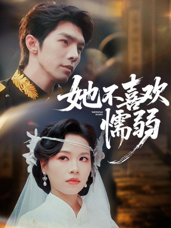 名称：2026年5月17日 短剧更新目录3描述：1.她不喜欢懦弱（65集）高铭屿＆宾淑贤2.都是炒粉惹的祸（36集）Ai短剧3.穿书后，我攻略了权臣首辅（46集）Ai短剧4.古韵奇境（93集）Ai短剧5.战毒（54集）Ai短剧6.午夜当铺，活人回避（104集）可为＆辰星阿里：