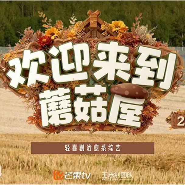 名称：欢迎来到蘑菇屋2（2025） 更新至0211期描述：绝对松弛的老友相聚来啦，他们将在烟火日常和爆笑互怼中，共同守护“友谊之火”，齐心续写“火花日记”！阿里：