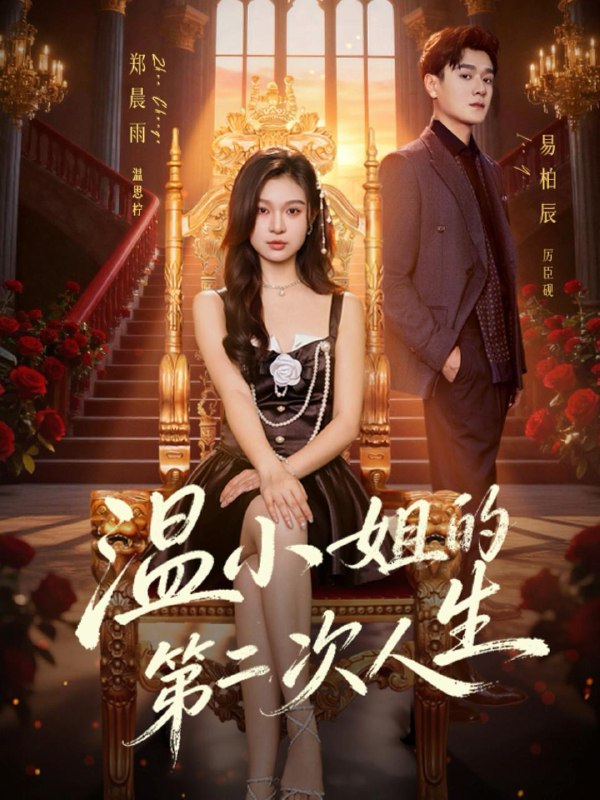 名称：2026年1月20日 短剧目录5描述：1.温小姐的第二次人生（70集）易柏辰＆郑晨雨2.夫人，我都听到了（100集）宋益凡＆郭馨钰3.第七日（55集）李若洵＆许梦圆4.经年顶替（52集）侯朋岩＆程琳淼5.老祖宗她绝色无双（80集）哲博＆陈小瑜6.弑君后，我和死对头锁死了（70集）魏子翔＆孟璐阿里：