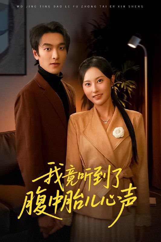 名称：2025年12月19日 短剧合集目录3描述：1.我竟听到了腹中胎儿心声＆听到胎儿心声后我笑了（63集）郭祥＆杨晴2.疯癫开局，八零辣妻带我飞（79集）石佳＆徐真3.六宝来袭爹地准备好了吗＆六宝来袭霍总他壕无人性（64集）林永炬＆李雪丹4.熊口夺命（31集）周宏翔＆吴蓁5.一等婚约（37集）张文慧&许愿6.一夜之间，我变成影后了＆影后她不好惹（79集）裕东＆黎心韵阿里：