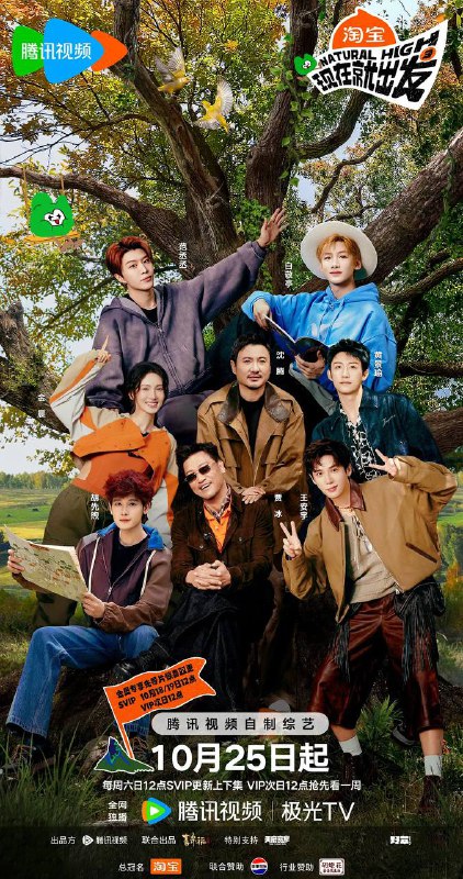 名称：现在就出发 第三季（2025） 更新至0125期描述：沈腾带队“出发家族”原班人马再次奔赴自然秘境，并首次出国野游，理想型旅途穿越四季奇景，掀起“欢乐洪流”